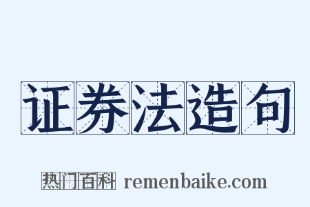 证券法造句是什么意思的图片